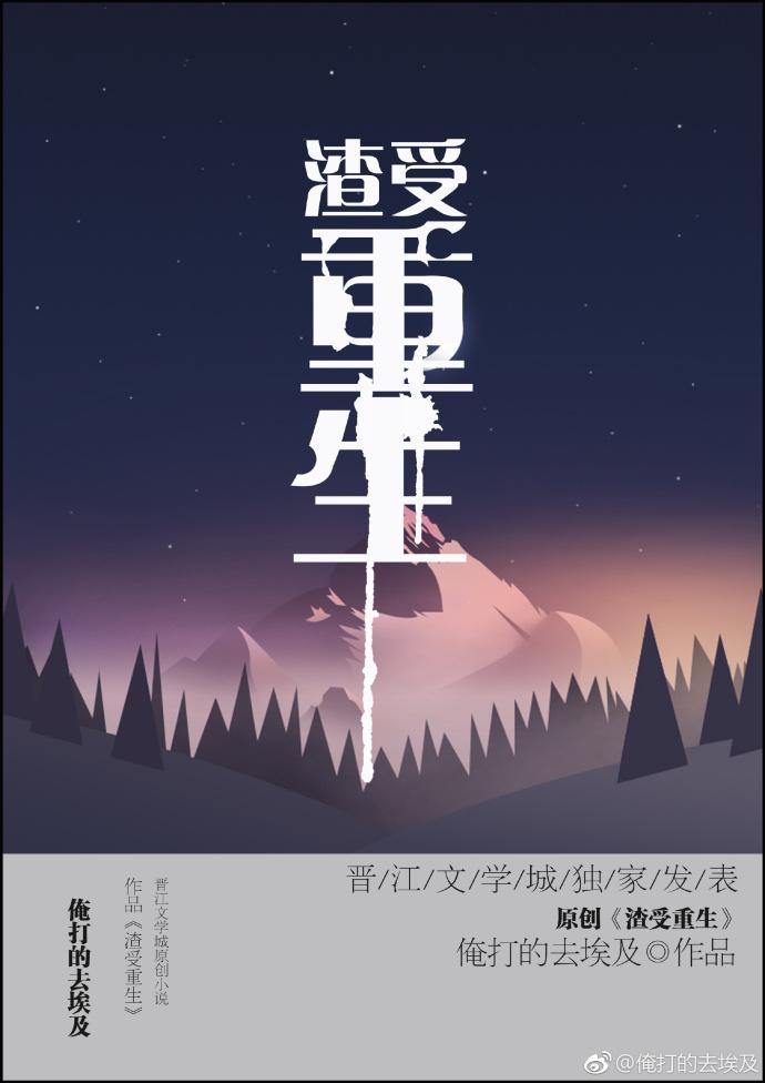 渣受重生