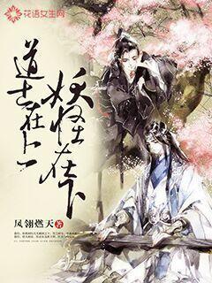 道士在上，妖怪在下
