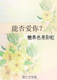 能否爱你？