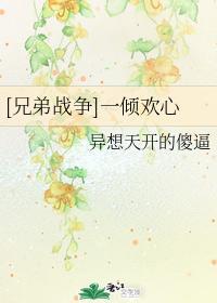 [兄弟战争]一倾欢心