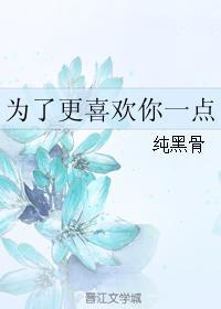 为了更喜欢你一点