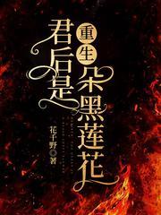 重生:君后是朵黑莲花