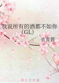 我说所有的酒都不如你（GL）