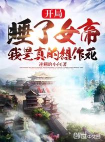 开局被下套女帝真不是你想的那样