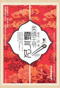 柔情王爷霸气妃