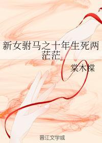 十年生死两茫茫