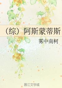 （综）阿斯蒙蒂斯