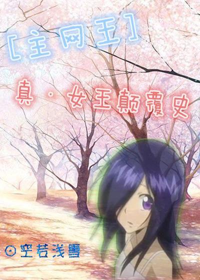 [主网王]真·女王颠覆史