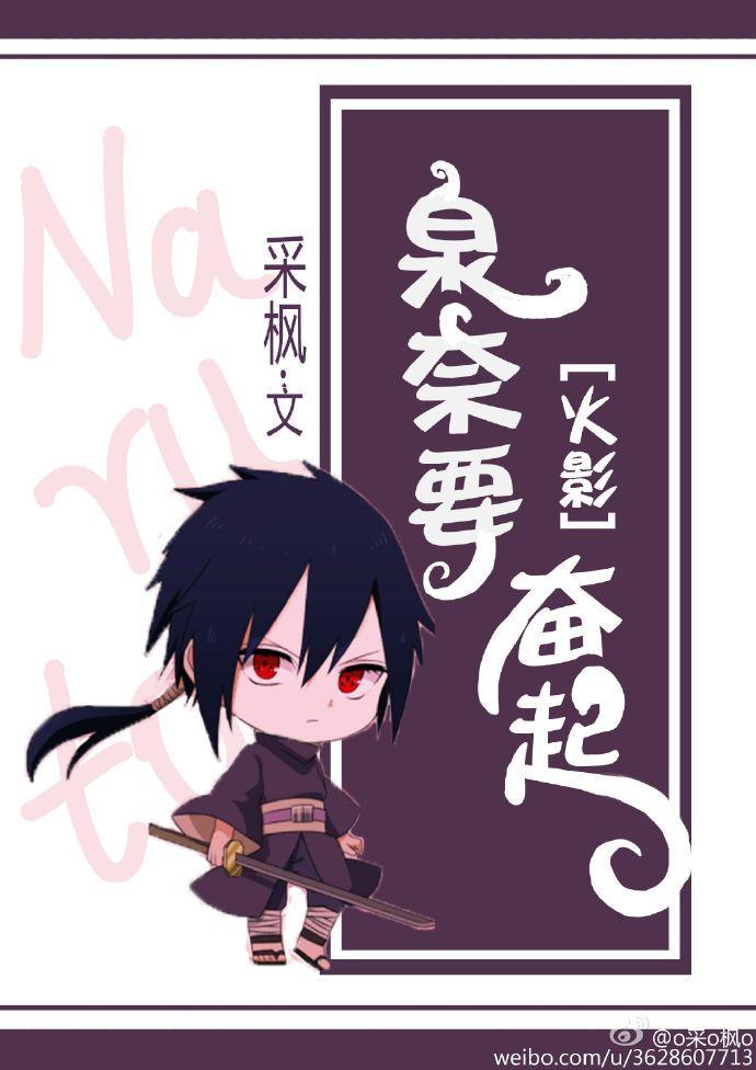 [火影]泉奈要奋起