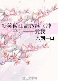新笑傲江湖TV续（冲平）——爱我