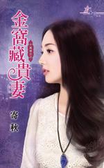 金窝藏贵妻(千万买主之三)