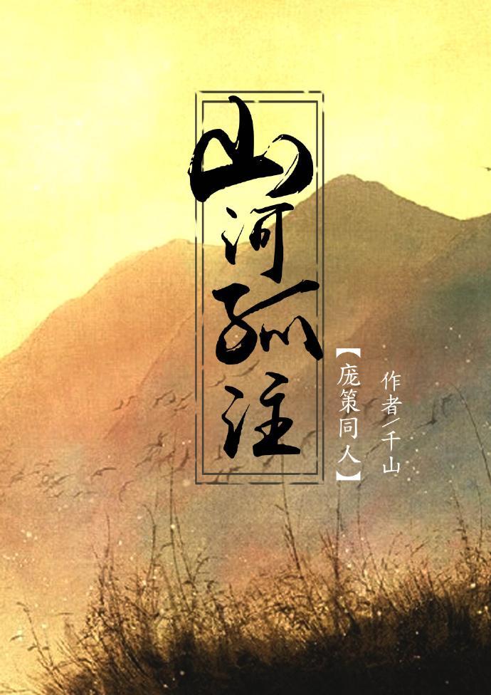 山河孤註