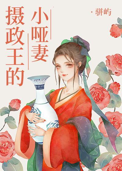 摄政王的小哑妻