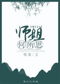 师姐何所思