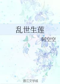 乱世生莲