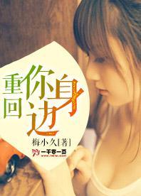 重回你身边