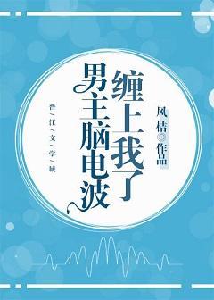 男主脑电波缠上我了