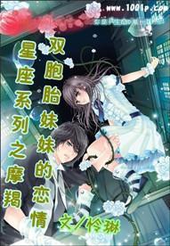 星座系列之摩羯：双胞胎妹妹的恋情