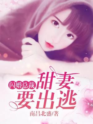 闪婚娇妻惹人爱