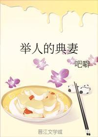 举人的典妻