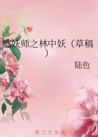 惑妖师之林中妖