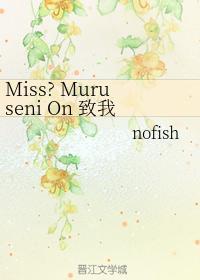 Miss Muruseni On 致我的爱人