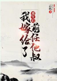 重生后嫁给了前任他叔