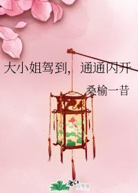 大小姐驾到，通通闪开