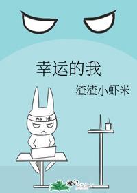 幸运的我