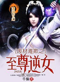 废材难欺之至尊逆女