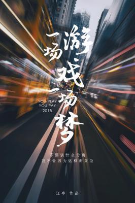 一场游戏一场梦