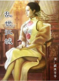 乱世江城