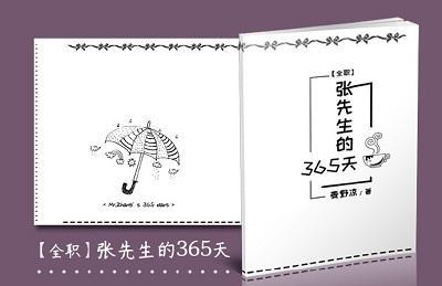 [外篇乐叶]张先生的365天