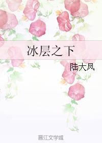 冰层之下
