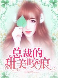总裁的甜美咬痕