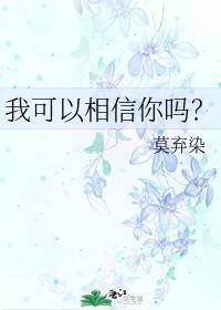 我可以相信你吗?