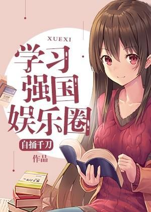 学习强国娱乐圈
