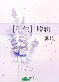 ［重生］脱轨
