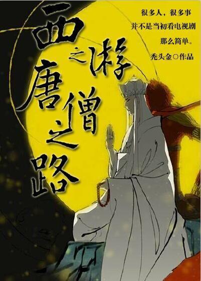西游之唐僧之路
