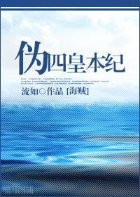 [海贼]伪·四皇本纪
