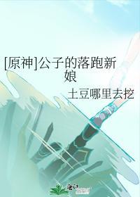 [原神]公子的落跑新娘