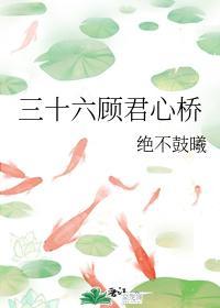 三十六顾君心桥