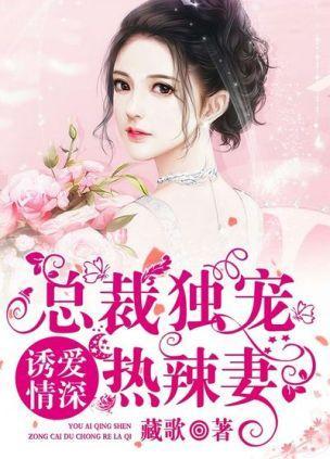 诱爱情深：总裁独宠热辣妻