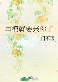 再撩就要亲你了