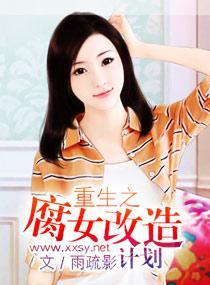 重生之腐女改造计划