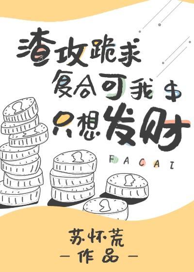 渣攻跪求覆合可我只想发财