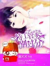 特工管家,别过分!