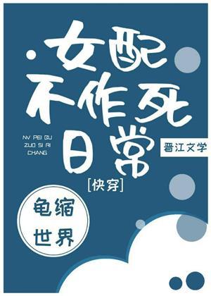 女配不作死日常(快穿)