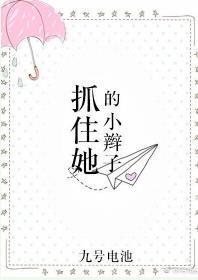 抓住她的小辫子