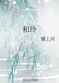 和玲